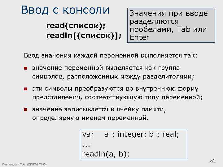 Ввод с консоли Значения при вводе разделяются read(список); пробелами, Tab или readln[(список)]; Enter Ввод