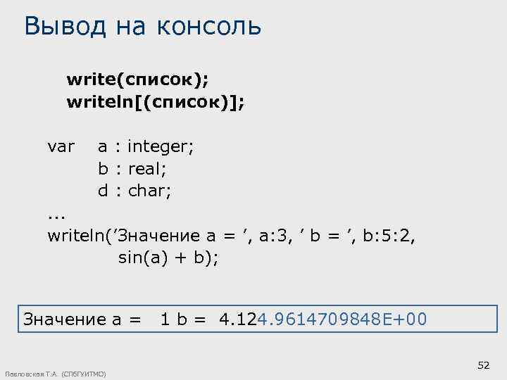 Вывод на консоль write(список); writeln[(список)]; var a : integer; b : real; d :