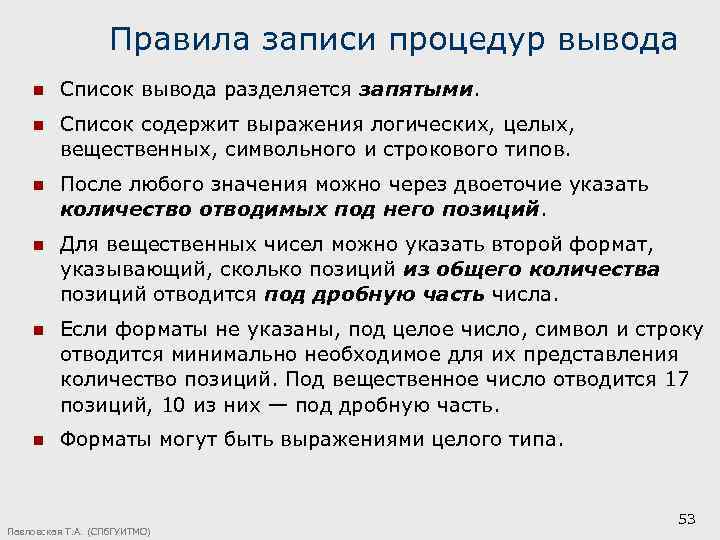 Правила записи процедур вывода n Список вывода разделяется запятыми. n Список содержит выражения логических,