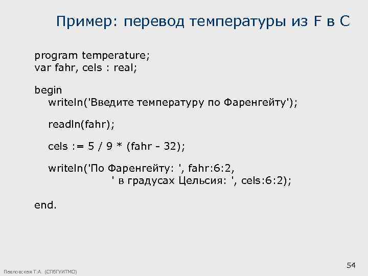 Пример: перевод температуры из F в С program temperature; var fahr, cels : real;