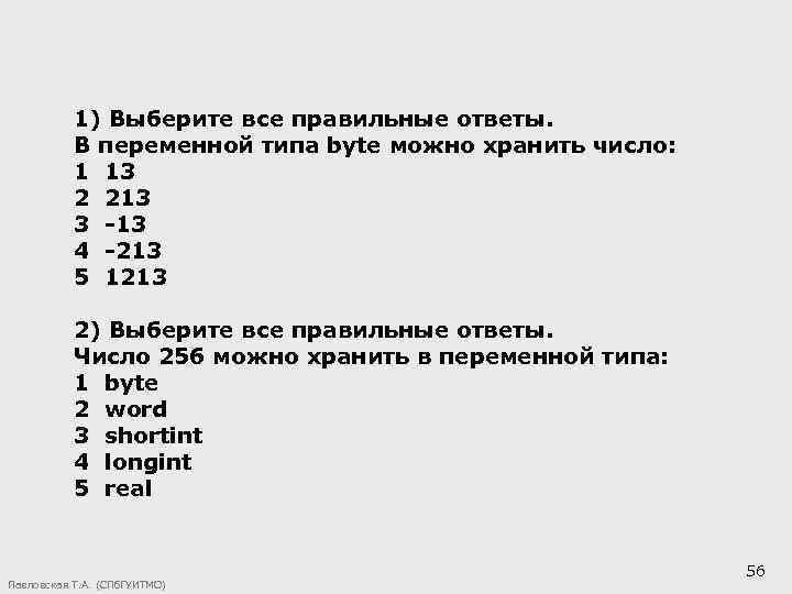 1) Выберите все правильные ответы. В переменной типа byte можно хранить число: 1 13