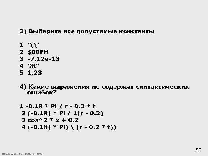 3) Выберите все допустимые константы 1 2 3 4 5 '\' $00 FH -7.