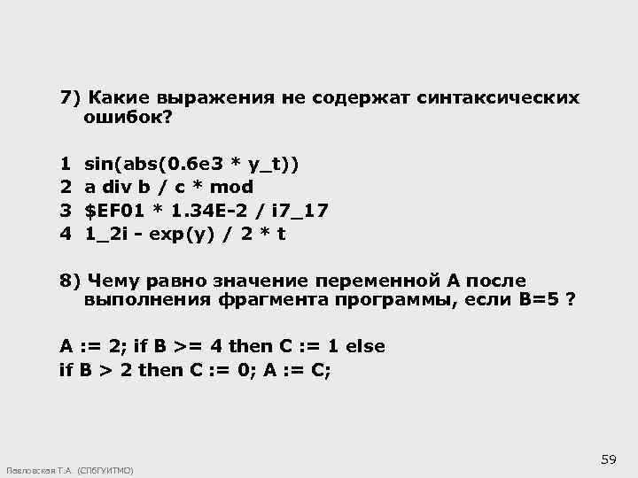 7) Какие выражения не содержат синтаксических ошибок? 1 2 3 4 sin(abs(0. 6 e