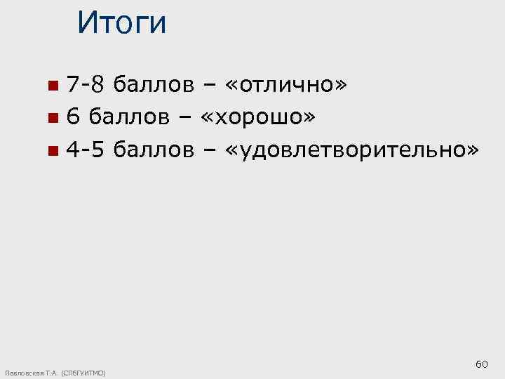 Итоги 7 -8 баллов – «отлично» n 6 баллов – «хорошо» n 4 -5