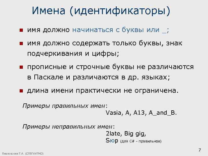 Имена (идентификаторы) n имя должно начинаться с буквы или _; n имя должно содержать