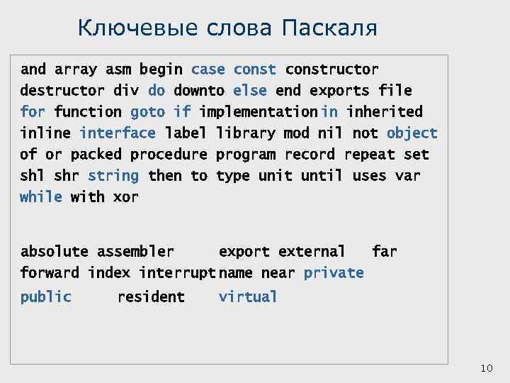 Ключевые слова Паскаля and array asm begin case constructor destructor div do downto else