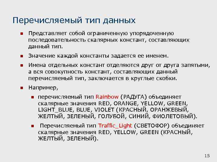 Перечислите виды операторов. Перечисляемый Тип данных. Перечмсляемый ИП данных. Константы перечисляемого типа. Скалярные типы данных.