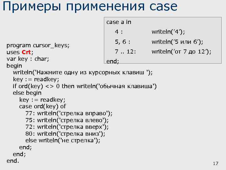 Примеры применения case a in 4 : writeln(’ 4’); 5, 6 : writeln(’ 5