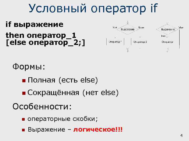 Условный оператор if if выражение then оператор_1 [else оператор_2; ] Формы: n Полная (есть