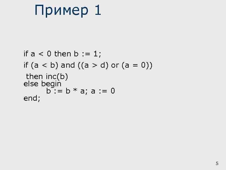 Пример 1 if a < 0 then b : = 1; if (a <