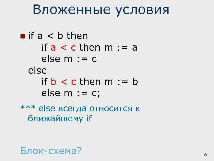 Вложенные условия n if a < b then if a < c then m