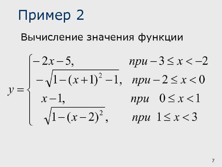 Пример 2 Вычисление значения функции 7 