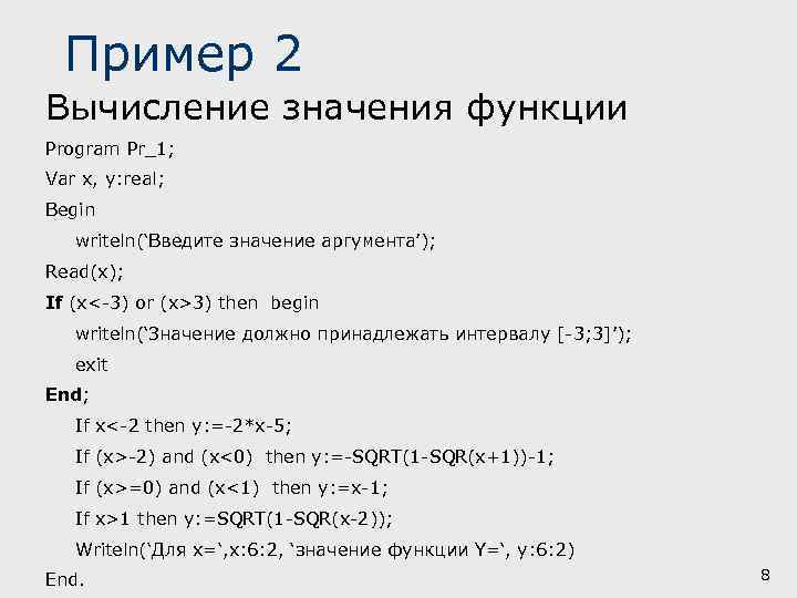 Пример 2 Вычисление значения функции Program Pr_1; Var x, y: real; Begin writeln(‘Введите значение