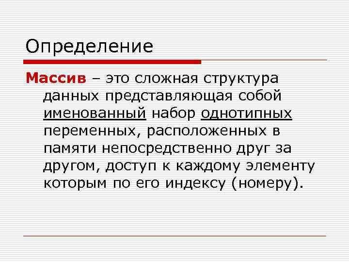 Определение Массив – это сложная структура данных представляющая собой именованный набор однотипных переменных, расположенных