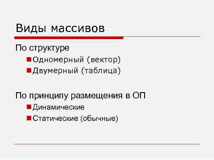 Виды массивов По структуре n Одномерный (вектор) n Двумерный (таблица) По принципу размещения в