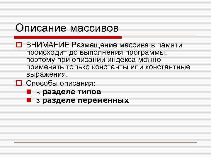 Описание массивов o ВНИМАНИЕ Размещение массива в памяти происходит до выполнения программы, поэтому при