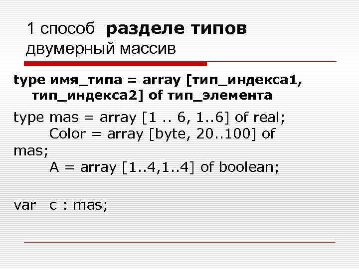 1 способ разделе типов двумерный массив type имя_типа = array [тип_индекса 1, тип_индекса 2]