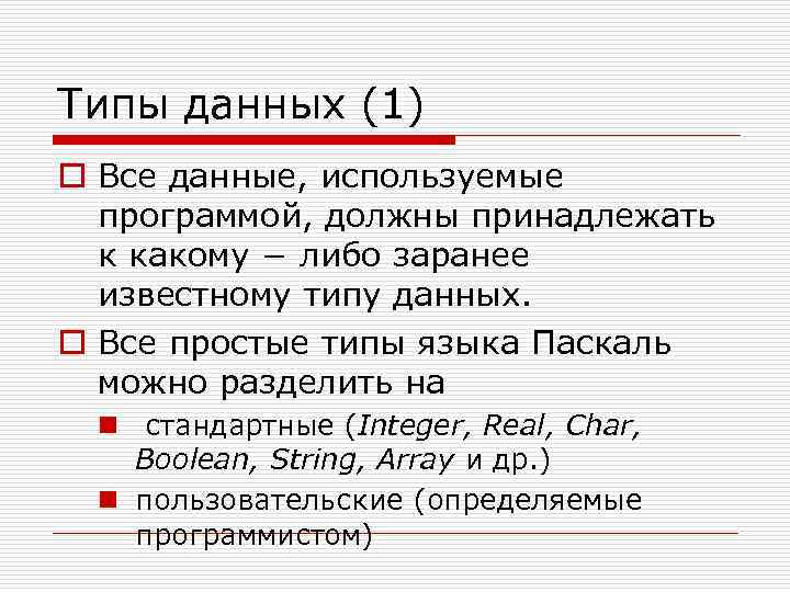 Типы данных (1) o Все данные, используемые программой, должны принадлежать к какому − либо
