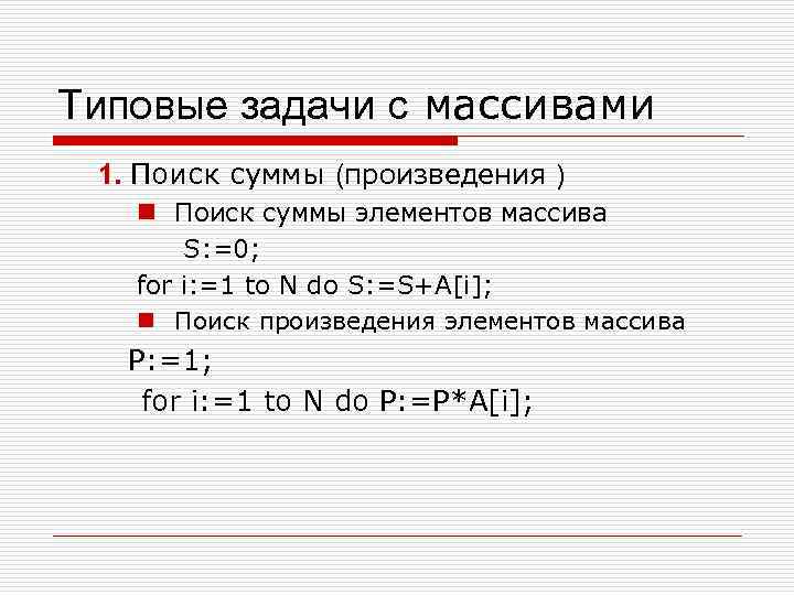 Типовые задачи с массивами 1. Поиск суммы (произведения ) n Поиск суммы элементов массива