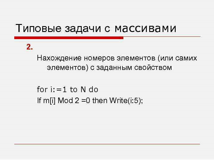 Типовые задачи с массивами 2. Нахождение номеров элементов (или самих элементов) с заданным свойством