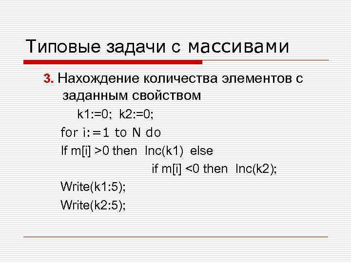 Типовые задачи с массивами 3. Нахождение количества элементов с заданным свойством k 1: =0;