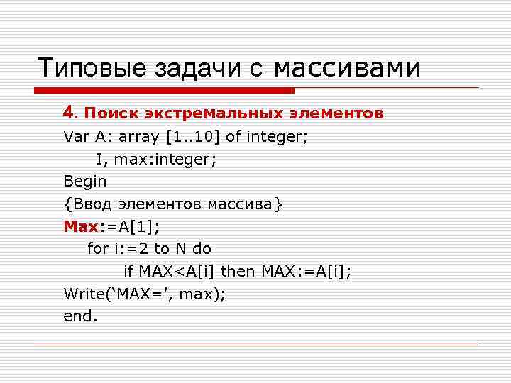 Типовые задачи с массивами 4. Поиск экстремальных элементов Var A: array [1. . 10]