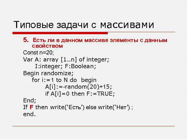 Типовые задачи с массивами 5. Есть ли в данном массиве элементы с данным свойством
