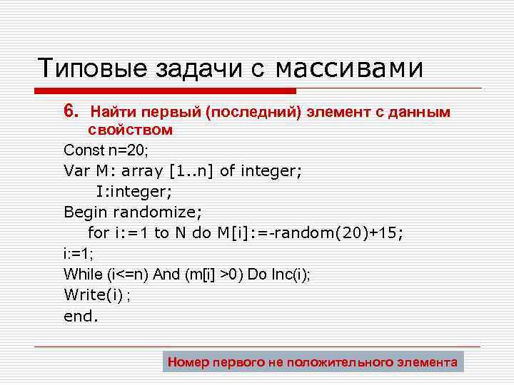 Типовые задачи с массивами 6. Найти первый (последний) элемент с данным свойством Const n=20;