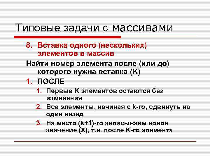 Типовые задачи с массивами 8. Вставка одного (нескольких) элементов в массив Найти номер элемента