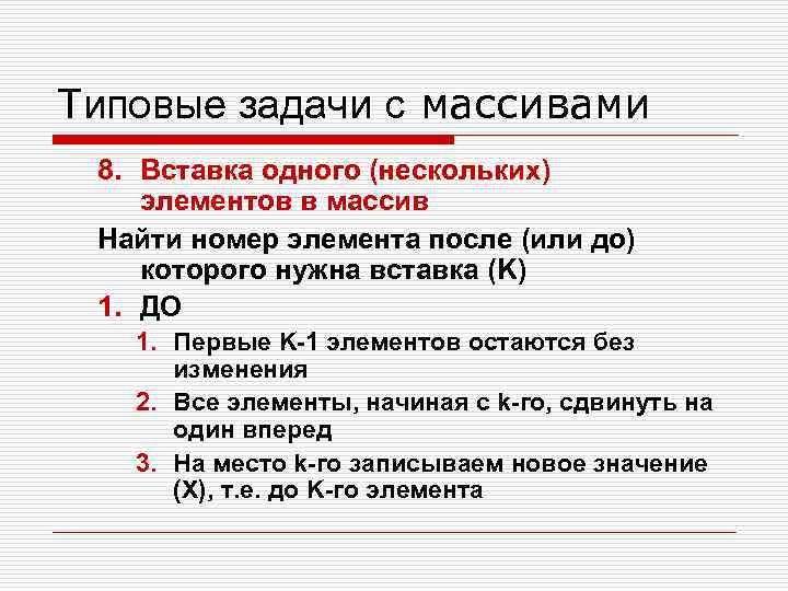 Типовые задачи с массивами 8. Вставка одного (нескольких) элементов в массив Найти номер элемента