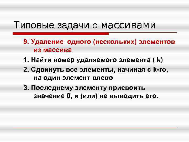 Типовые задачи с массивами 9. Удаление одного (нескольких) элементов из массива 1. Найти номер