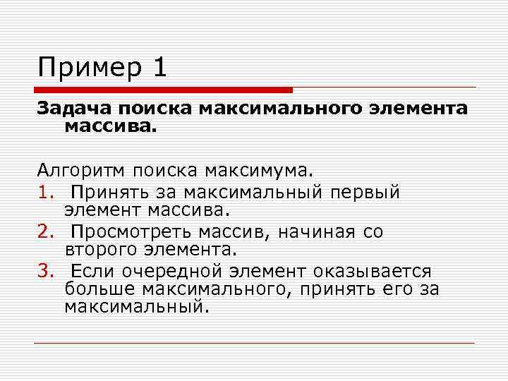 Пример 1 Задача поиска максимального элемента массива. Алгоритм поиска максимума. 1. Принять за максимальный