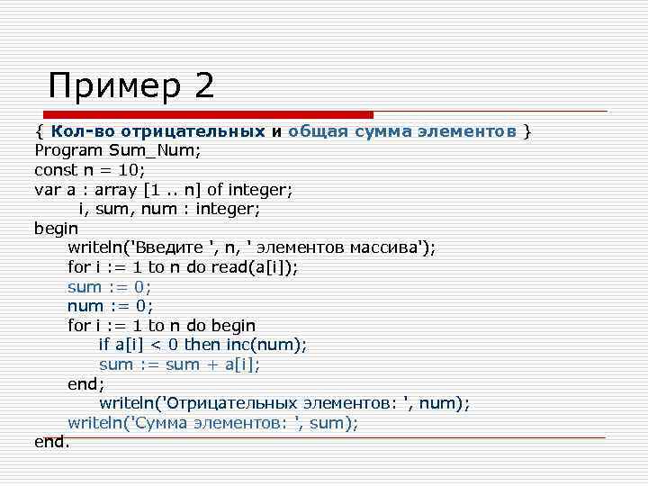 Пример 2 { Кол-во отрицательных и общая сумма элементов } Program Sum_Num; const n
