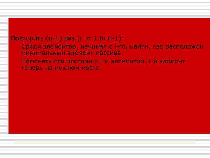 Найти, где расположен минимальный элемент массива Поменять его местами с 1 -м элементом. Первый