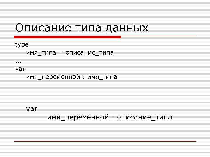 Описание типа данных type имя_типа = описание_типа. . . var имя_переменной : имя_типа var