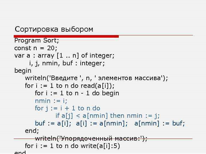Сортировка выбором Program Sort; const n = 20; var a : array [1. .