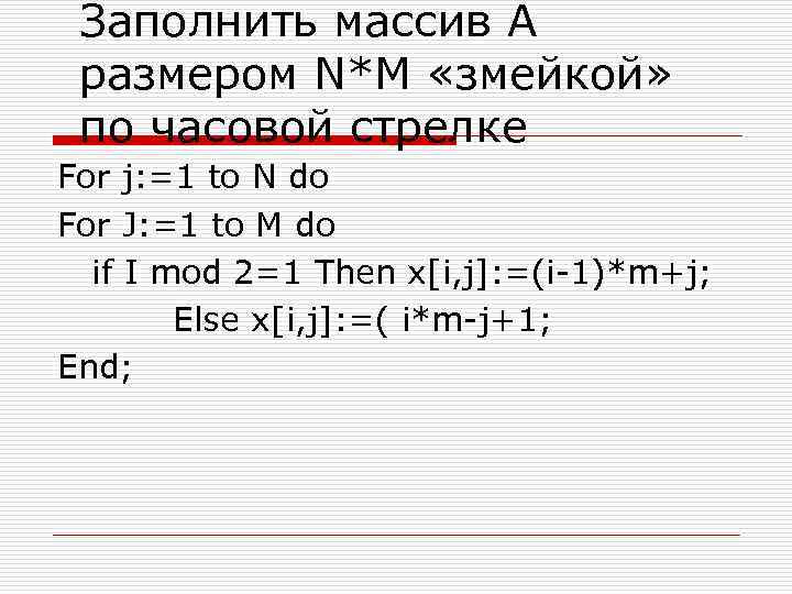 Заполнить массив А размером N*M «змейкой» по часовой стрелке For j: =1 to N
