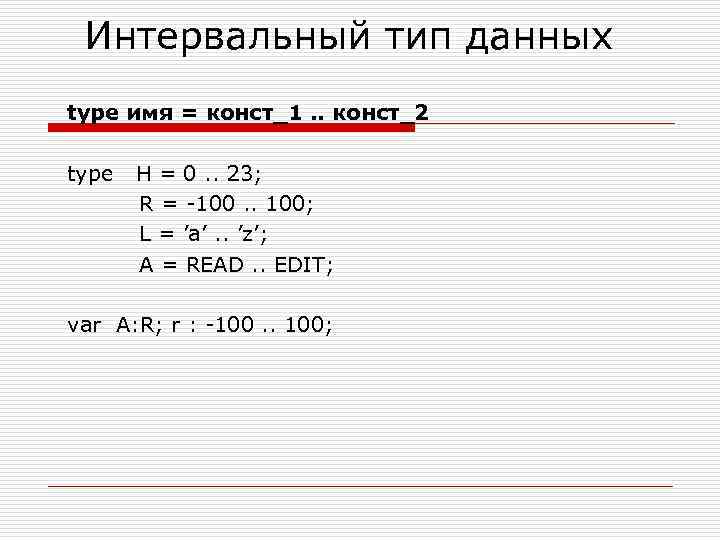 Интервальный тип данных type имя = конст_1. . конст_2 type H = 0. .
