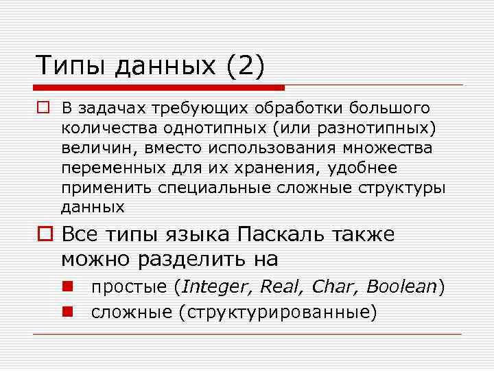 Типы данных (2) o В задачах требующих обработки большого количества однотипных (или разнотипных) величин,