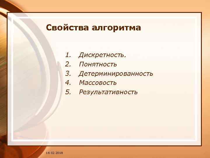 Свойства алгоритма 1. 2. 3. 4. 5. 16. 02. 2018 Дискретность. Понятность Детерминированность Массовость