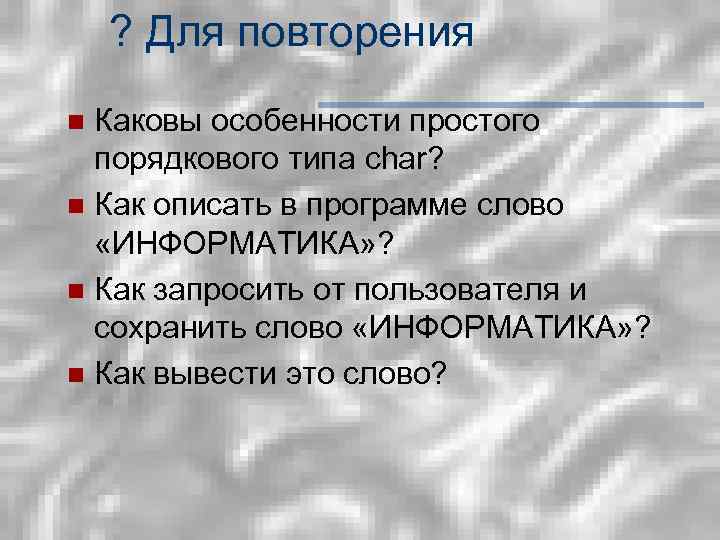 ? Для повторения Каковы особенности простого порядкового типа char? n Как описать в программе
