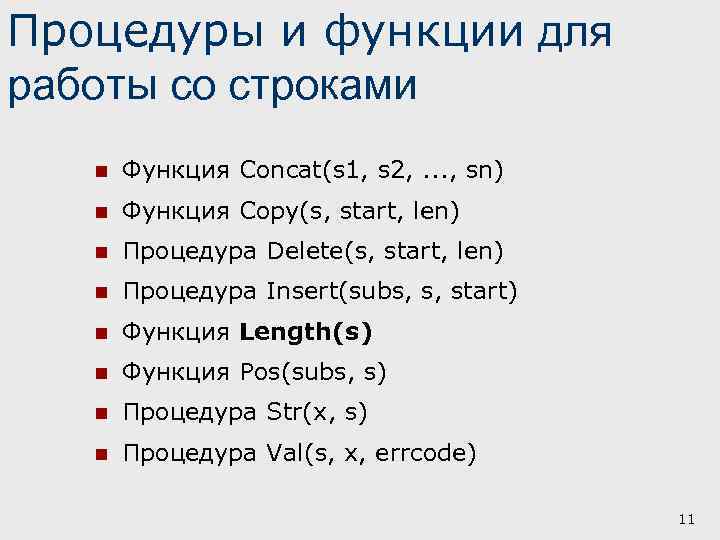 Процедуры и функции для работы со строками n Функция Concat(s 1, s 2, .