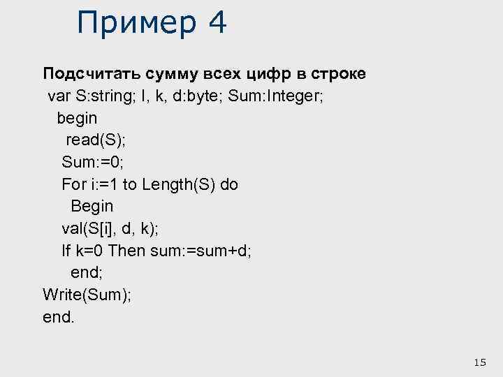 Пример 4 Подсчитать сумму всех цифр в строке var S: string; I, k, d: