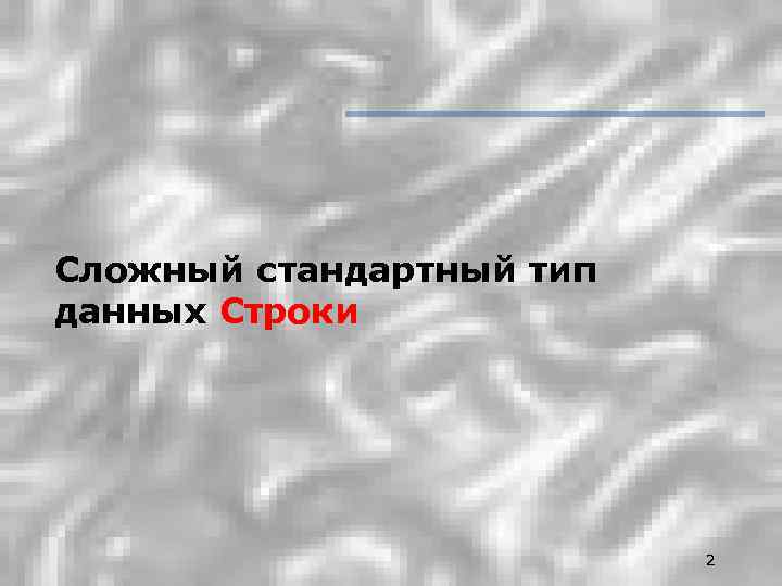 Сложный стандартный тип данных Строки 2 