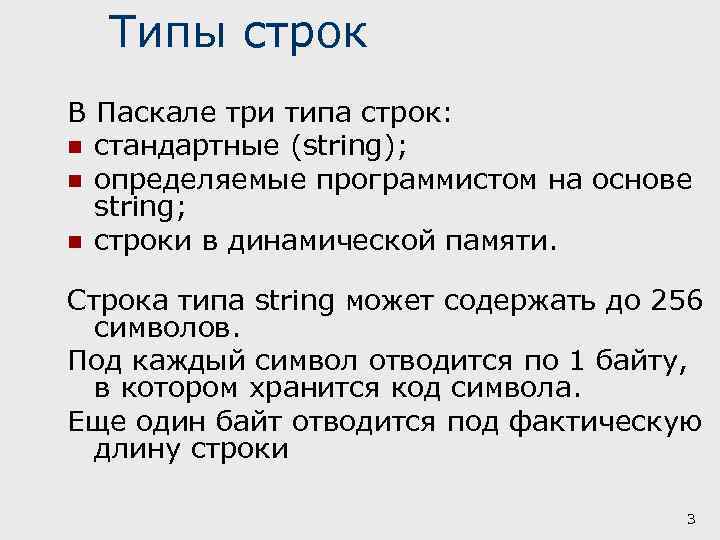 Типы строк В Паскале три типа строк: n стандартные (string); n определяемые программистом на