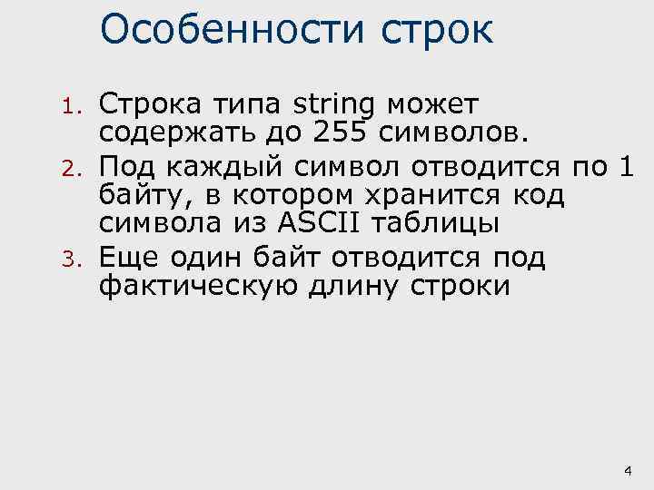 Особенности строк 1. 2. 3. Строка типа string может содержать до 255 символов. Под