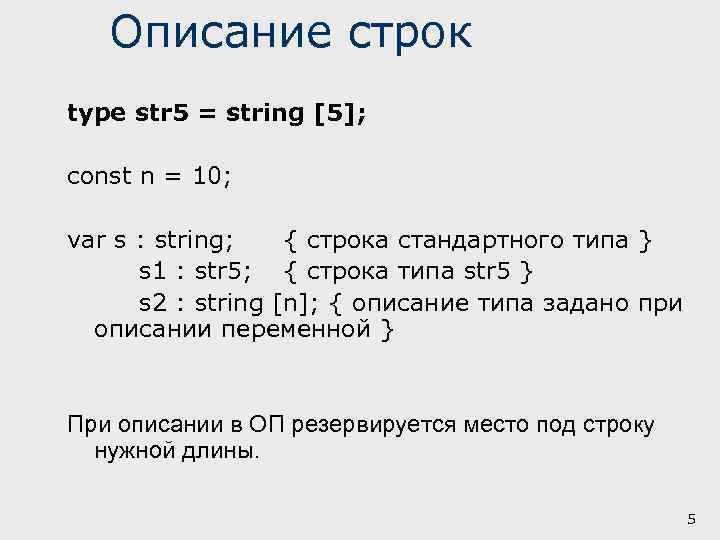 Описание строк type str 5 = string [5]; const n = 10; var s