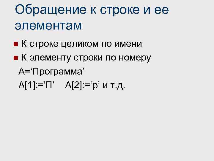 Обращение к строке и ее элементам К строке целиком по имени n К элементу