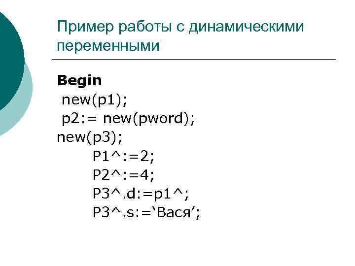 Пример работы с динамическими переменными Begin new(p 1); p 2: = new(pword); new(p 3);