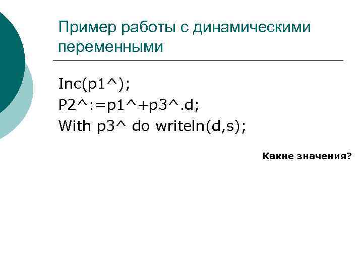 Пример работы с динамическими переменными Inc(p 1^); P 2^: =p 1^+p 3^. d; With